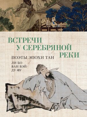 cover image of Встречи у Серебряной Реки. Поэты эпохи Тан